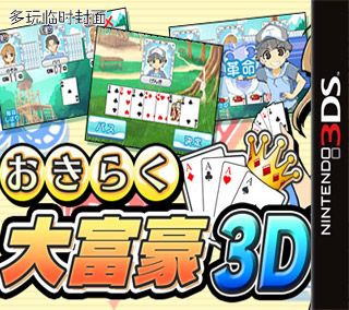 轻松大富豪3D 日版