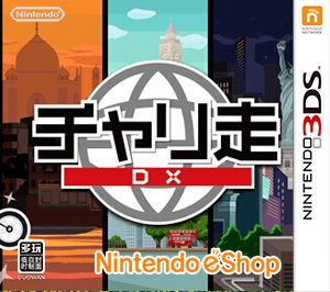 疾走DX（3DSWare） 日版