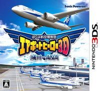 我是航空管制官 机场英雄3D 成田with ANA 日版