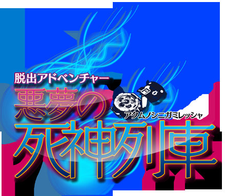 脱出冒险 噩梦的死神列车（3DSWare） 日版
