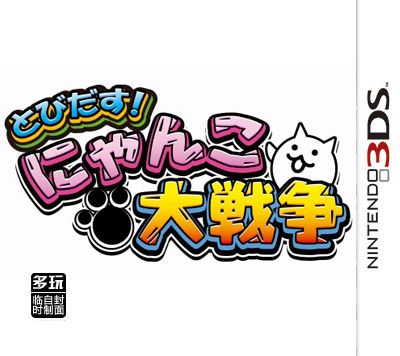 跳出！猫猫大战争 日版