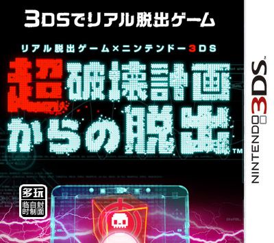 真实脱出游戏X脱出3DS超破坏计划 第2话 日版