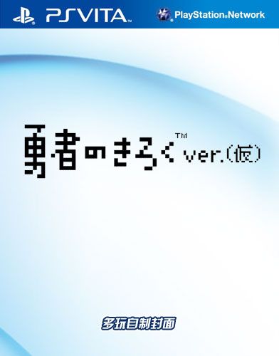 勇者的记录 日版