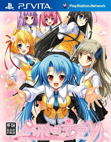 间接之恋V 日版