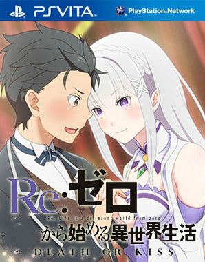 Re：从零开始的异世界生活 死或吻 日版